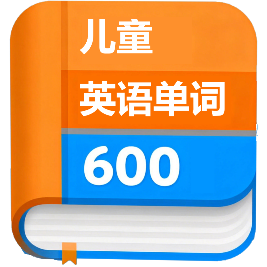 儿童英语单词600